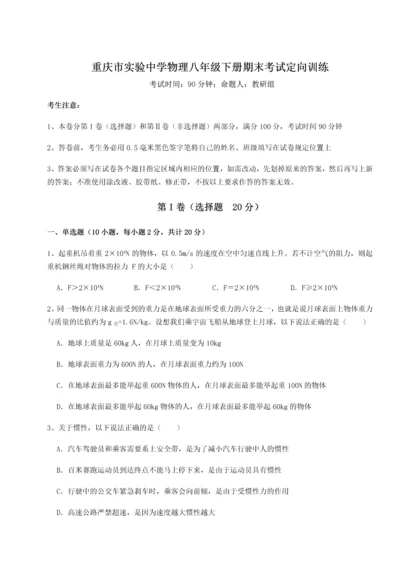 第二次月考滚动检测卷-重庆市实验中学物理八年级下册期末考试定向训练试卷（详解版）.docx