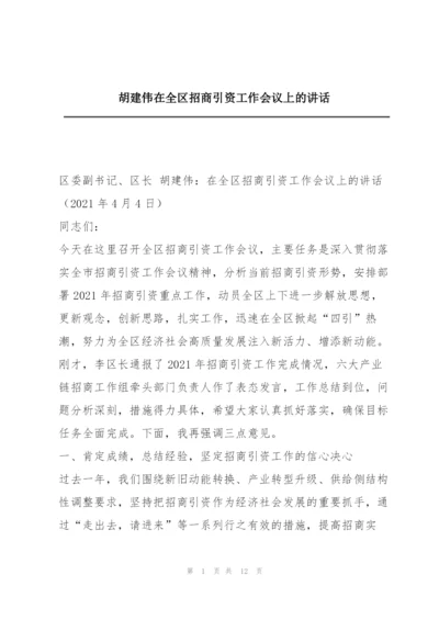 胡建伟在全区招商引资工作会议上的讲话.docx