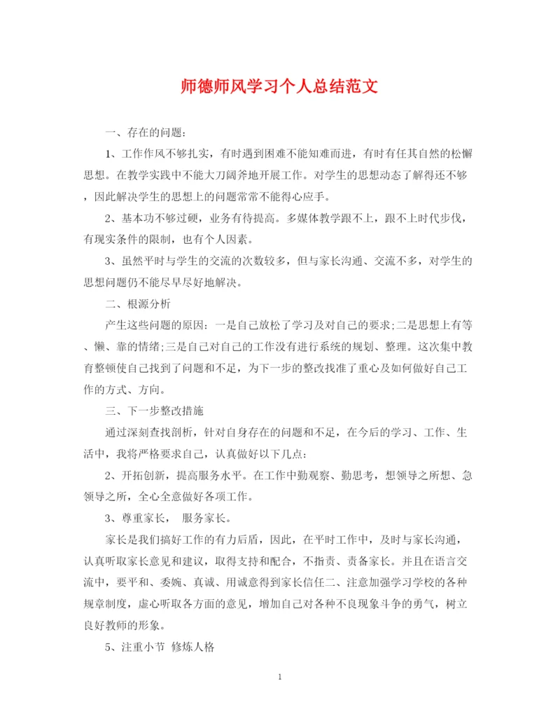 精编之师德师风学习个人总结范文.docx