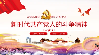 2020年新时代共产党人的斗争精神党政党建支部团委学习党课