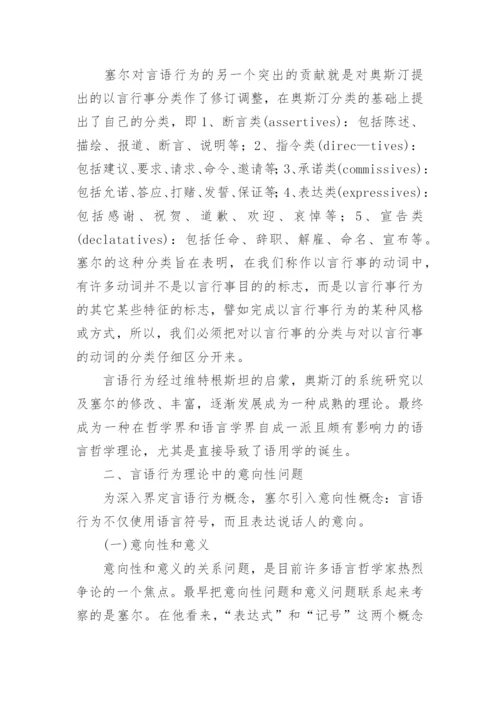 试论语言哲学视阈谈言语行为理论中的意向性问题论文.docx