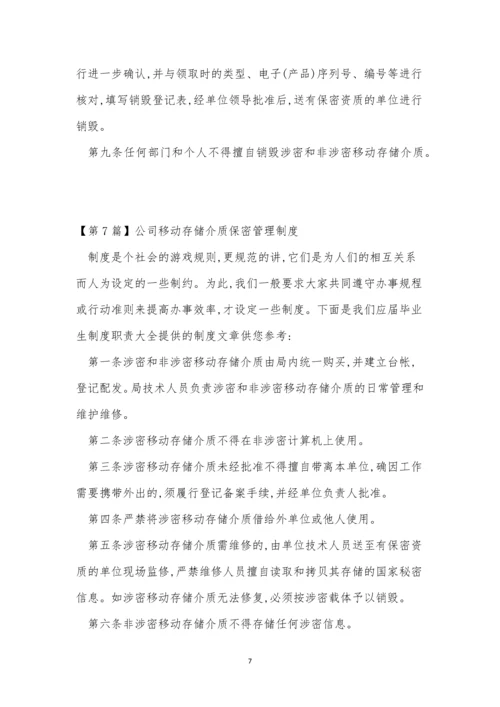 移动保密制度8篇.docx