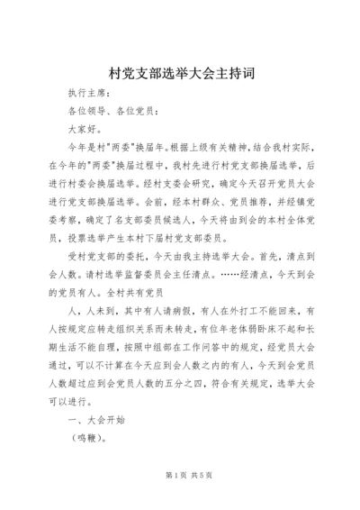 村党支部选举大会主持词 (5).docx