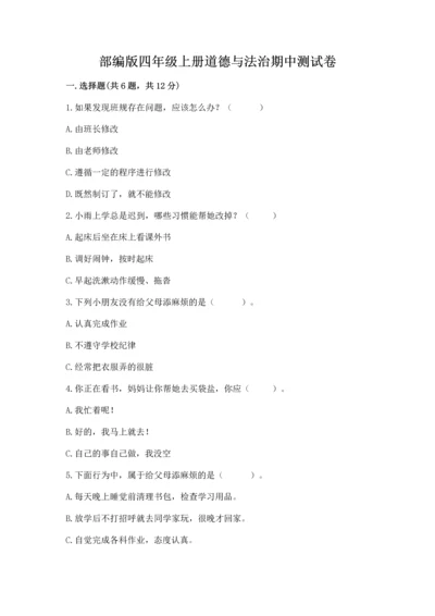 部编版四年级上册道德与法治期中测试卷（名师推荐）word版.docx