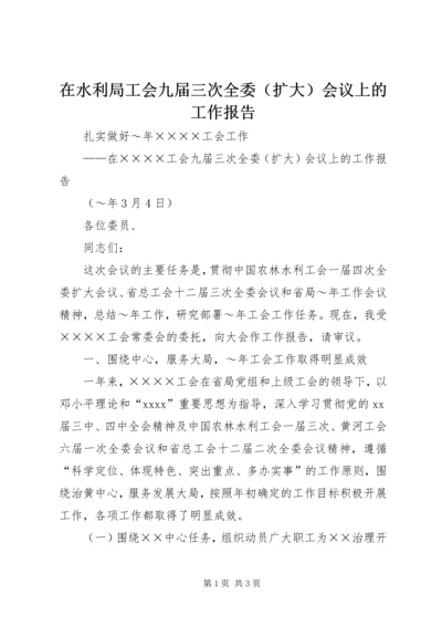 在水利局工会九届三次全委（扩大）会议上的工作报告 (8).docx