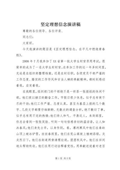 坚定理想信念演讲稿 (8).docx