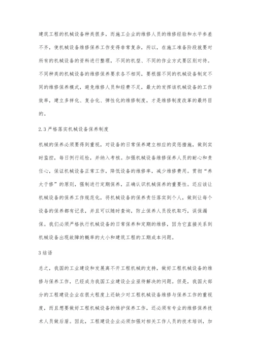 建筑机械设备的管理张延军.docx