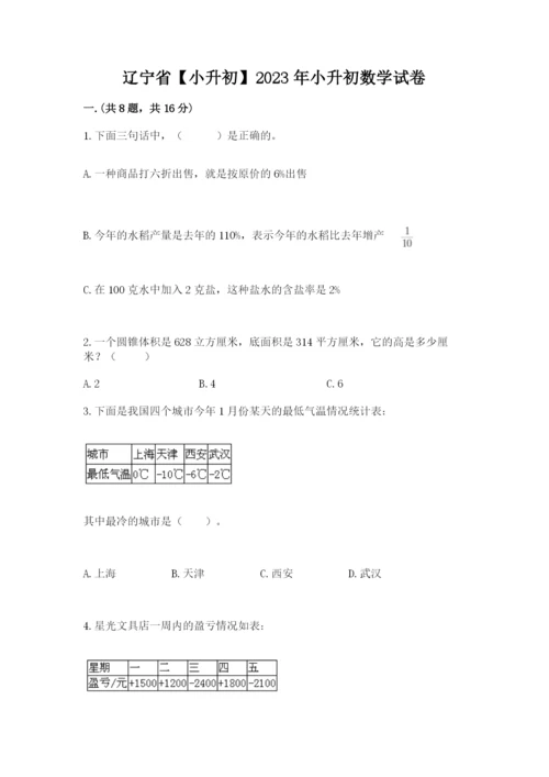 辽宁省【小升初】2023年小升初数学试卷及一套答案.docx