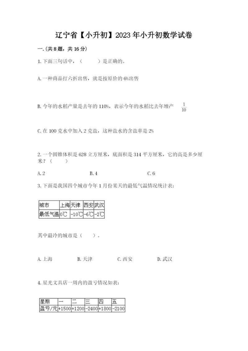 辽宁省【小升初】2023年小升初数学试卷及一套答案.docx