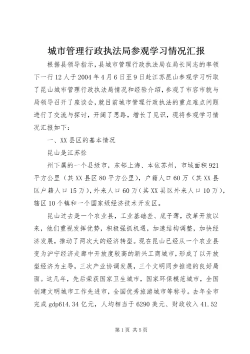 城市管理行政执法局参观学习情况汇报 (3).docx