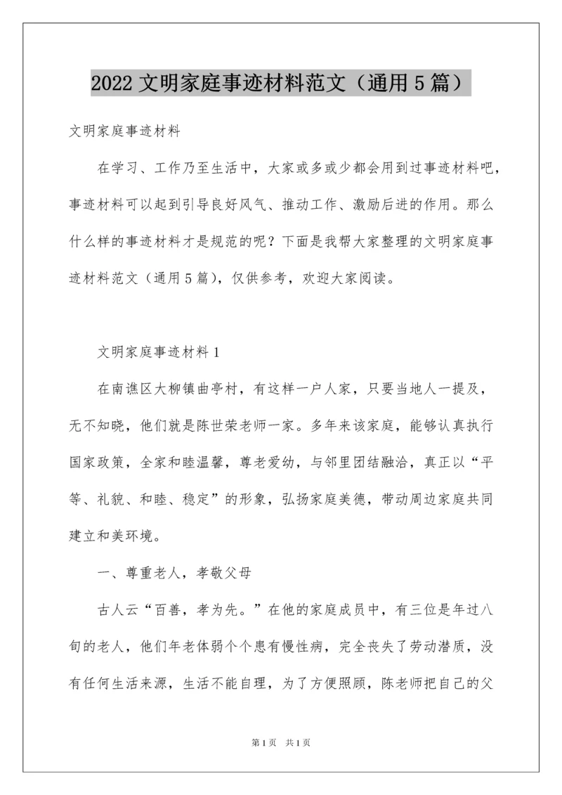 2022文明家庭事迹材料范文（通用5篇）.docx