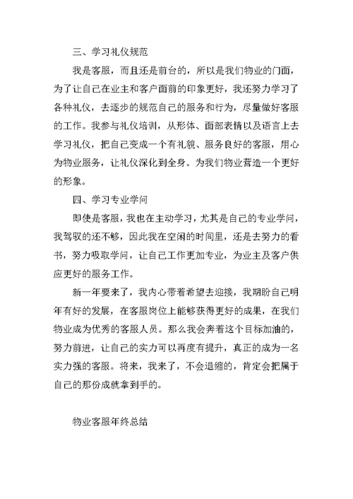 物业客服年终总结5篇