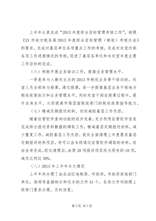 税政处上半年度工作总结及下半年度工作安排.docx