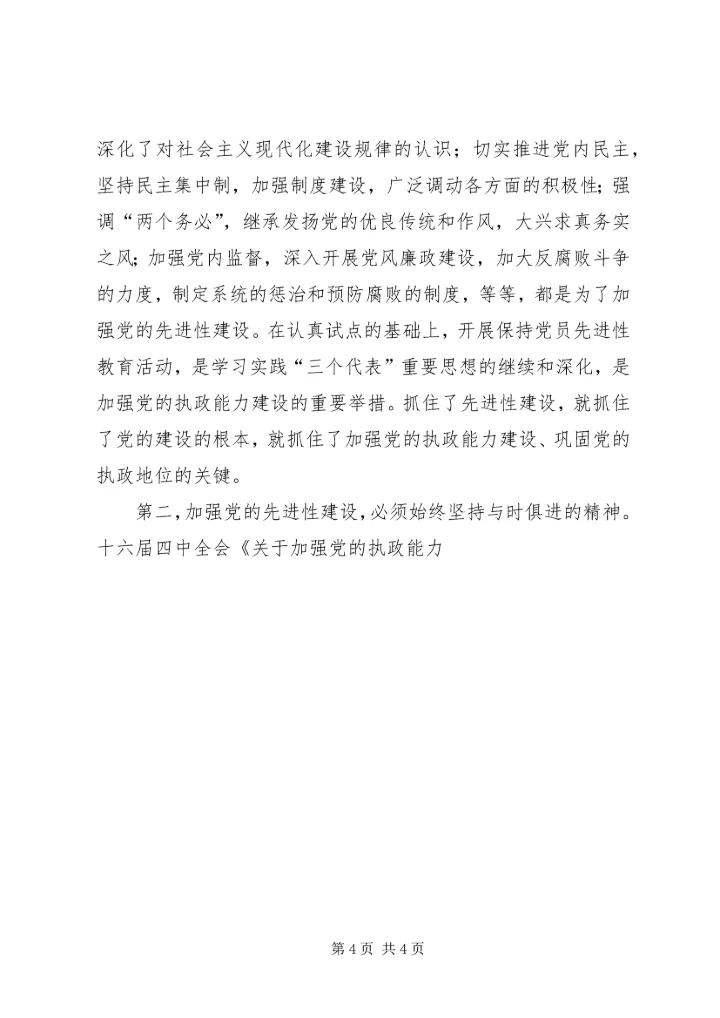 保持党员先进性在建设现代化都市文化休闲区的共同事业中做出新贡献.docx