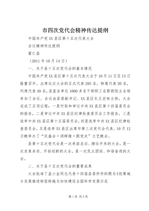 市四次党代会精神传达提纲 (4).docx