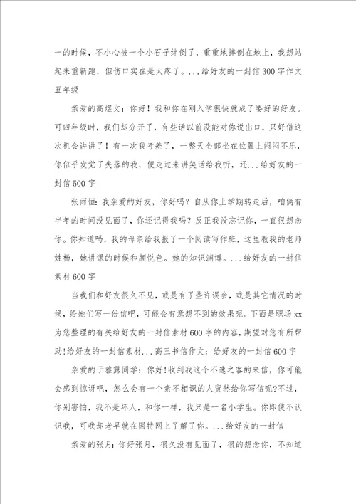 2021年小学生命题作文：给好友一封信给好友一封信作文