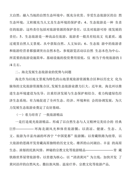 关于加快海北生态旅游业发展的思考