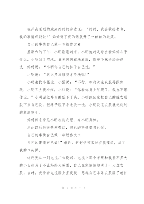 自己的事情自己做一年级作文7篇.docx