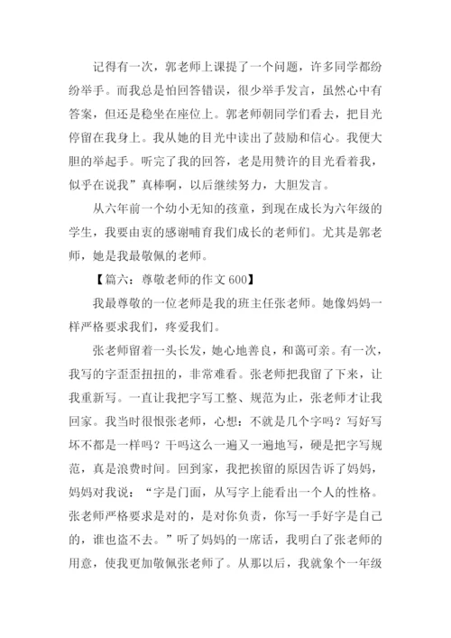 尊敬老师的作文600.docx