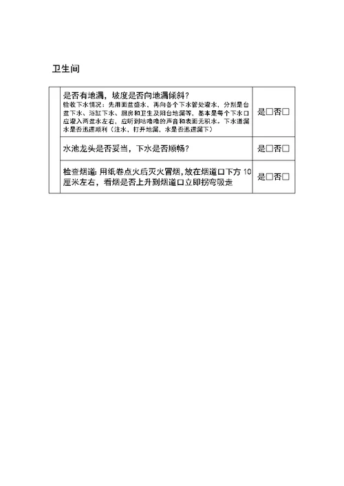 自制毛坯房验房表格