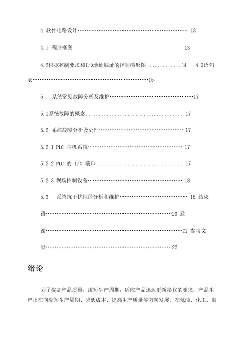 PLC的液体混合控制系统毕业论文