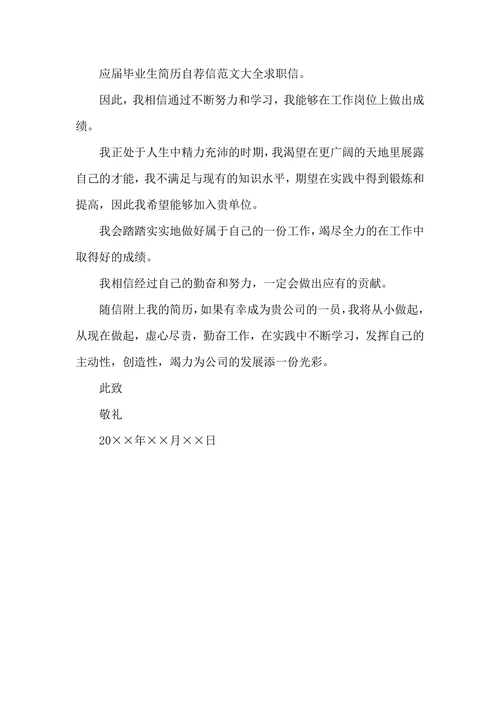 关于应届毕业生自荐信范文三篇