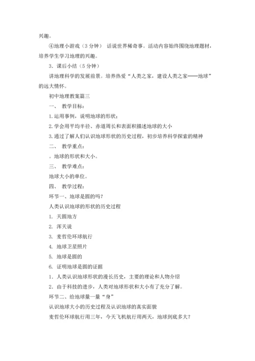 初中地理教案（五篇）.docx