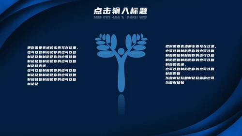 深蓝色高级总结汇报PPT模板