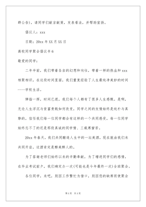 2022大学同学聚会倡议书.docx