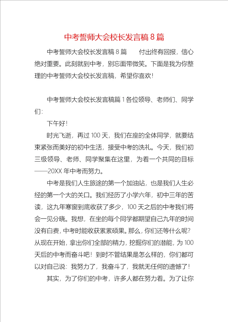 中考誓师大会校长发言稿8篇