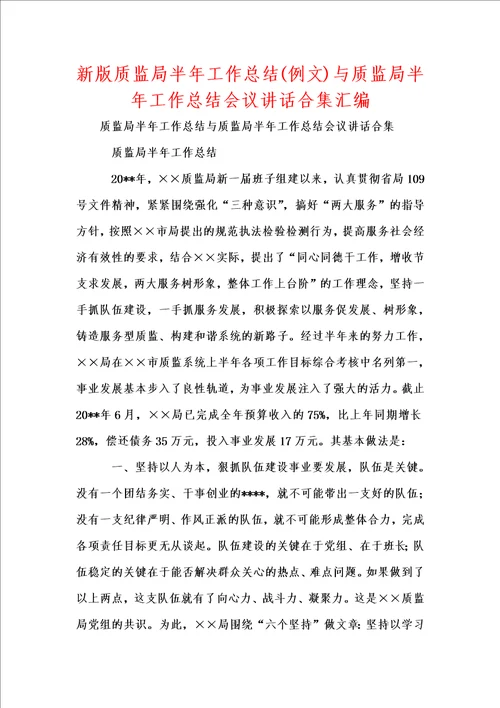 新版质监局半年工作总结例文与质监局半年工作总结会议讲话合集汇编