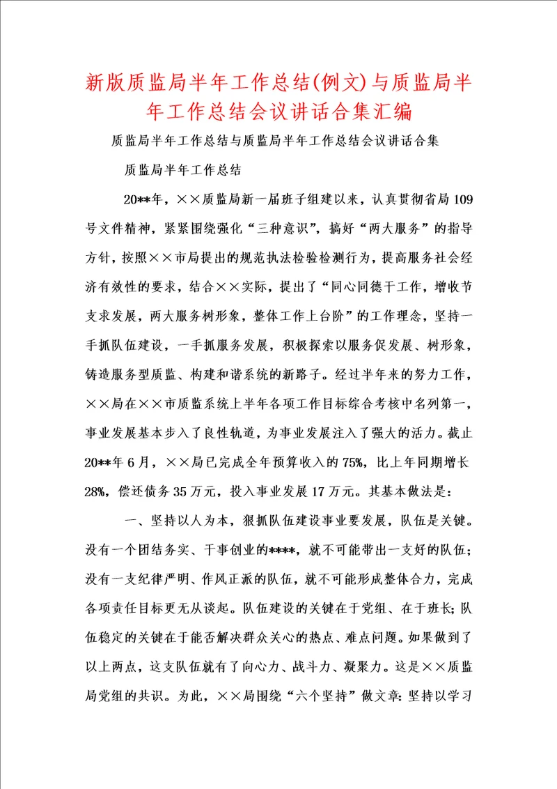 新版质监局半年工作总结例文与质监局半年工作总结会议讲话合集汇编