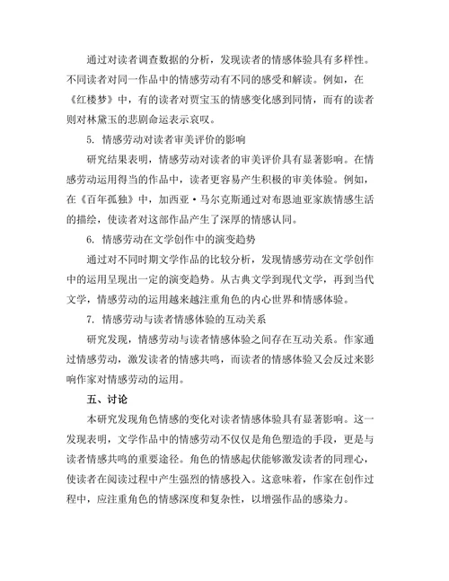 文学中的情感劳动：从角色到读者的体验
