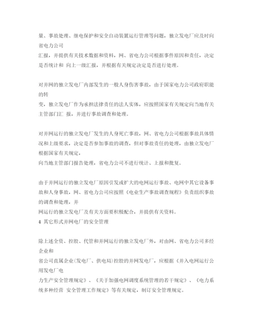 【精编】《安全管理论文》之并网公用电厂安全管理模式探讨.docx