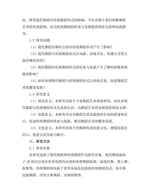 现代舞蹈对传统舞蹈形式的影响