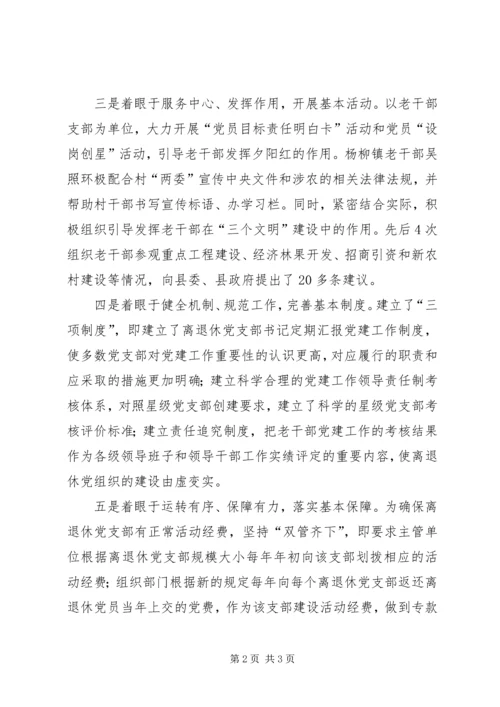 离退休干部党建工作县级经验交流材料.docx