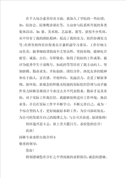 园林专业求职自我介绍