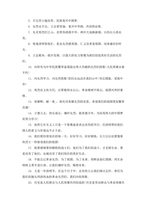 清明祭英烈网上留言寄语2022.docx