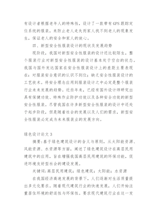 绿色设计论文精编.docx