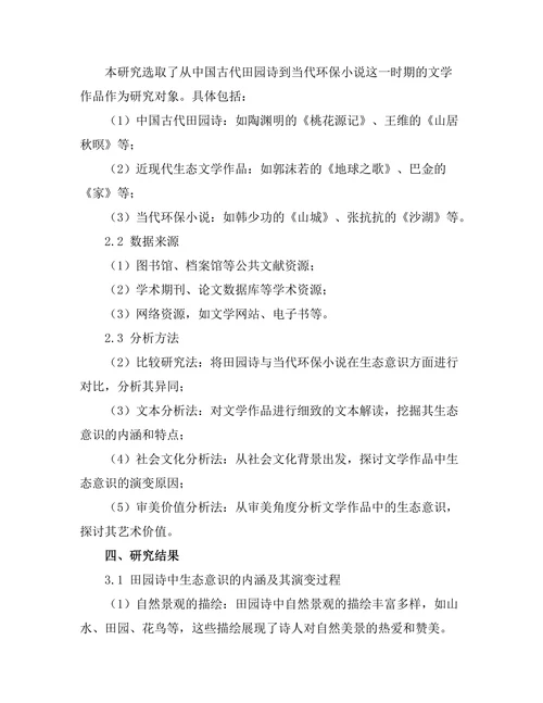 文学与生态意识：从田园诗到当代环保小说