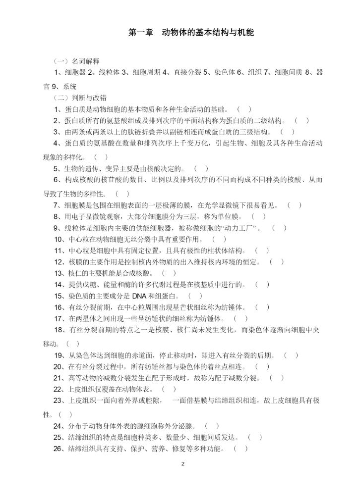 《动物学》习题集与答案.docx