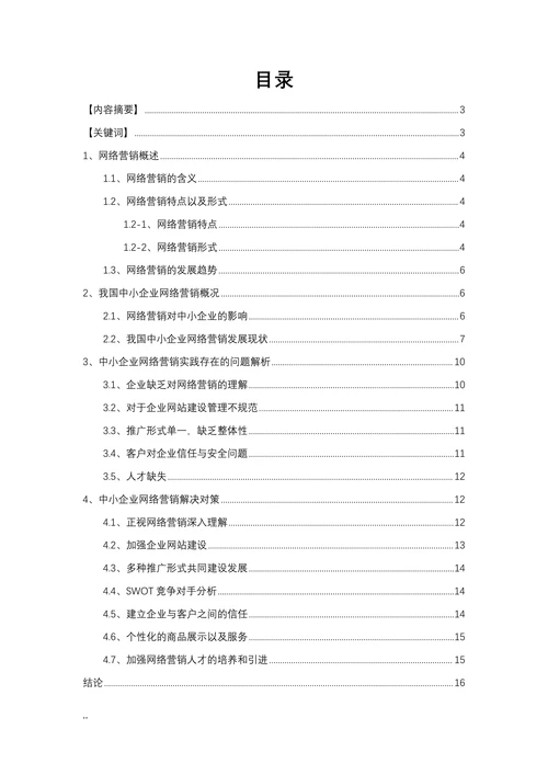 浅析我国中小企业网络营销现状及对策