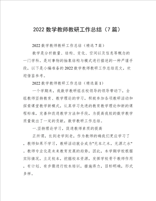 2022数学教师教研工作总结（7篇）