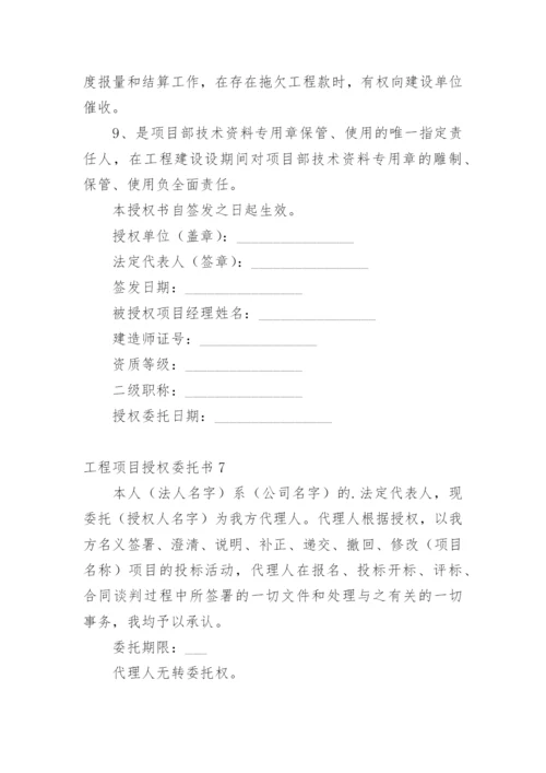 工程项目授权委托书_15.docx