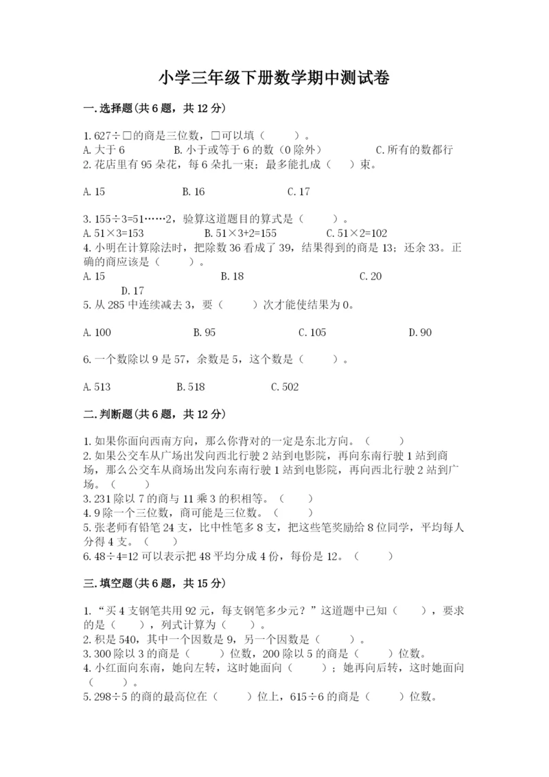 小学三年级下册数学期中测试卷精品【突破训练】.docx