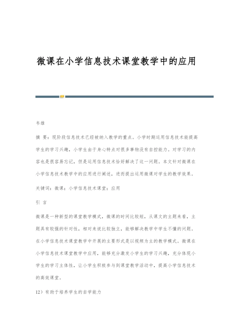 微课在小学信息技术课堂教学中的应用.docx