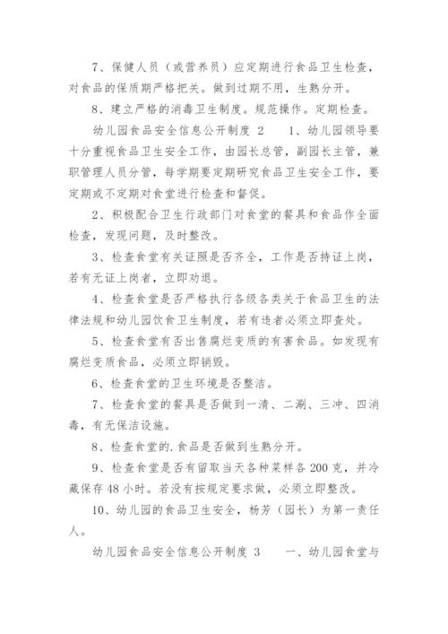 幼儿园食品安全信息公开制度.docx
