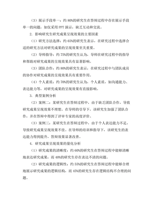 答辩过程中对研究成果的有效呈现