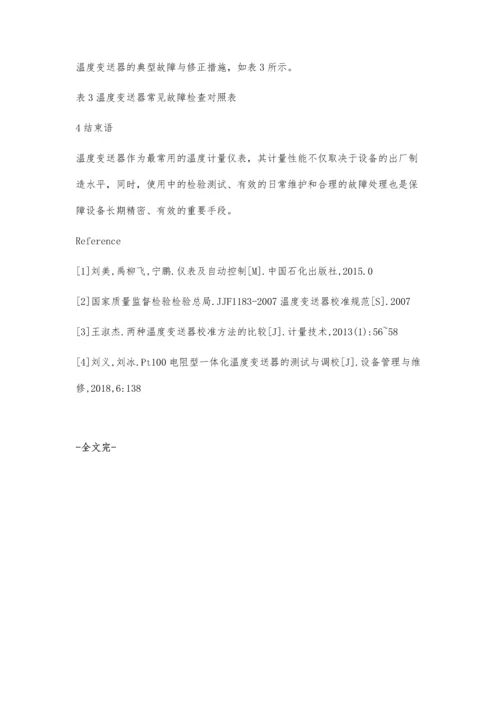 浅谈温度变送器的检验、维护与故障处理.docx