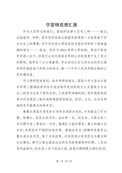 学雷锋思想汇报_1.docx